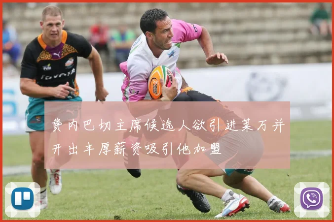 费内巴切主席候选人欲引进莱万并开出丰厚薪资吸引他加盟