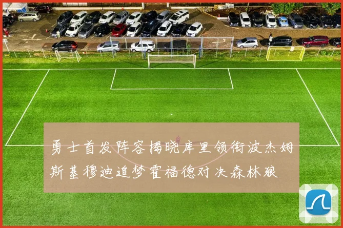 勇士首发阵容揭晓库里领衔波杰姆斯基穆迪追梦霍福德对决森林狼