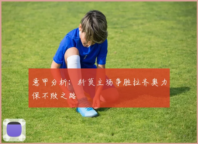 意甲分析：科莫主场争胜拉齐奥力保不败之路