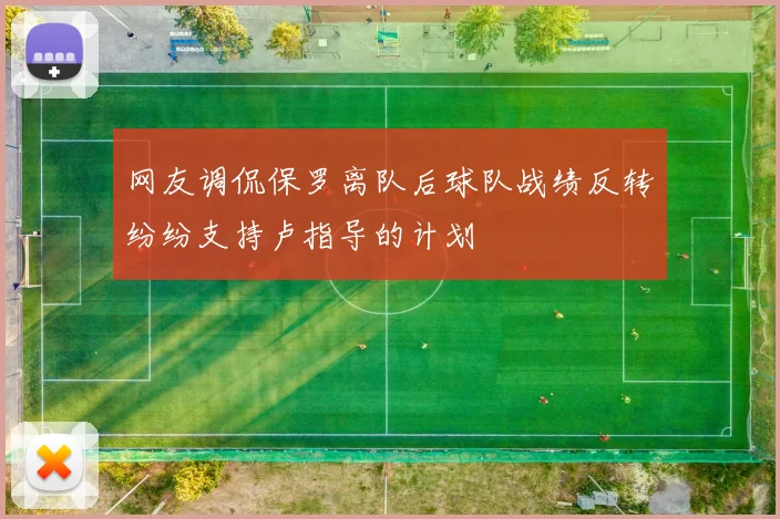 网友调侃保罗离队后球队战绩反转纷纷支持卢指导的计划